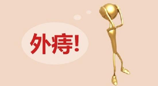 福州外痔治疗的费用是多少